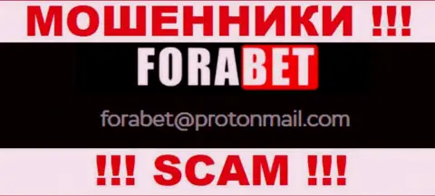 Ни при каких обстоятельствах не рекомендуем отправлять сообщение на адрес электронного ящика internet-воров ForaBet - лишат денег в миг