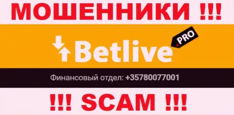 Осторожно, интернет мошенники из конторы BetLive Pro звонят клиентам с разных номеров телефонов
