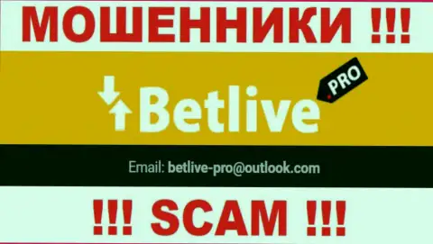 Общаться с Bet Live весьма рискованно - не пишите на их е-мейл !!!