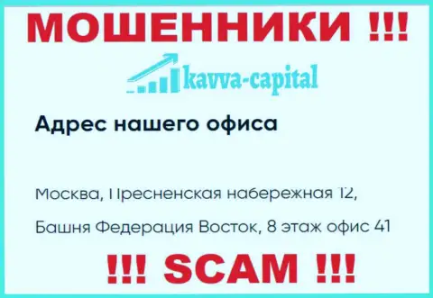 Будьте осторожны !!! На веб-ресурсе Kavva Capital предложен левый юридический адрес организации