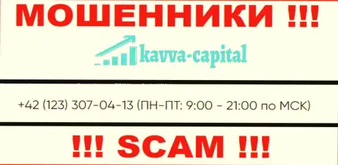 ЛОХОТРОНЩИКИ из компании Kavva Capital Group вышли на поиски наивных людей - звонят с нескольких номеров