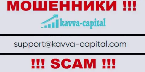 Не вздумайте связываться через адрес электронного ящика с организацией Kavva Capital Group это МОШЕННИКИ !!!