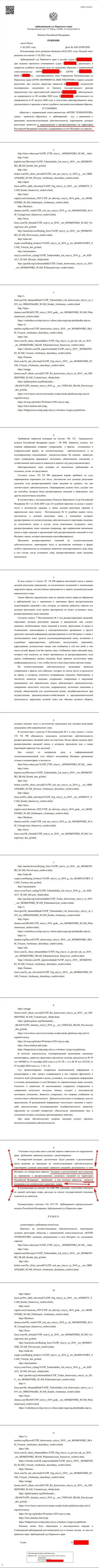 Решение Арбитражного суда города Перми по исковому заявлению мошенников UTIP Technologies Ltd в отношении сайта Форекс-Брокерс Про