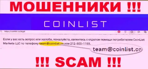 На web-ресурсе мошеннической конторы CoinList представлен этот адрес электронной почты