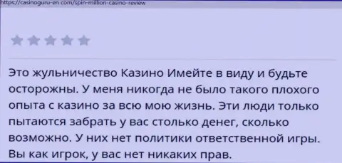 Spin Million - это преступно действующая контора, обдирает клиентов до последнего рубля (достоверный отзыв)