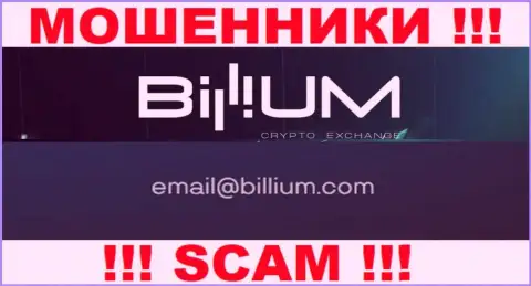 Электронная почта шулеров Billium Finance LLC, расположенная на их сайте, не надо общаться, все равно лишат денег