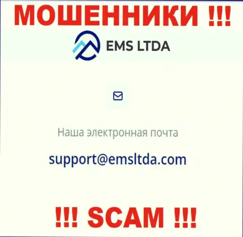 Адрес электронного ящика internet шулеров EMS LTDA, на который можно им написать пару ласковых слов