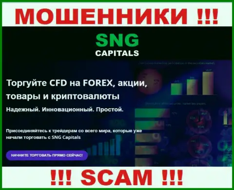 Деятельность мошенников SNG Capitals: Брокер - это капкан для доверчивых людей