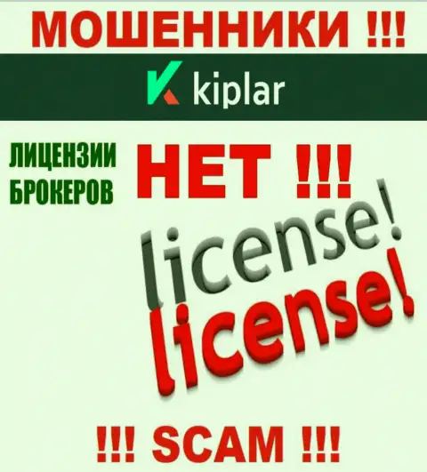 Киплар Ком действуют незаконно - у указанных интернет лохотронщиков нет лицензии !!! БУДЬТЕ КРАЙНЕ ОСТОРОЖНЫ !!!