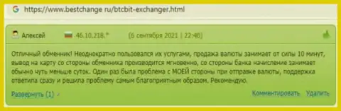 Комплиментарные высказывания об деятельности обменного online пункта БТЦ Бит на онлайн-ресурсе Bestchange Ru