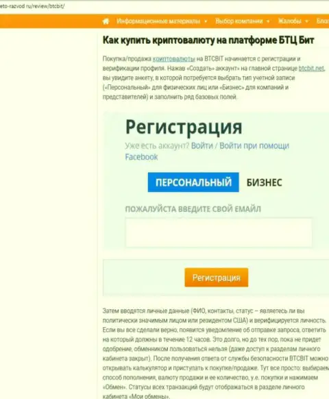 Продолжение информационной статьи о обменном онлайн-пункте BTCBit на веб-сайте eto-razvod ru