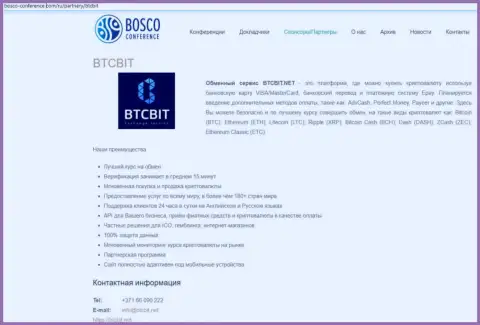 Еще одна обзорная статья об условиях работы online-обменки BTCBit Net на информационном сервисе боско конференц ком