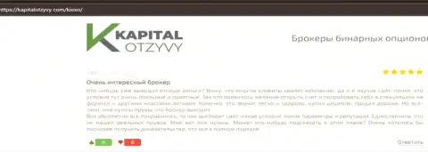 О спекулировании с FOREX дилинговым центром KIEXO в отзывах валютных игроков на web-ресурсе kapitalotzyvy com