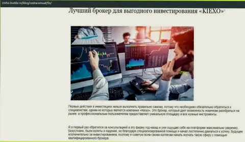 Плюсы FOREX дилинговой компании KIEXO, рассмотренные на веб-ресурсе Zorba-Budda Ru