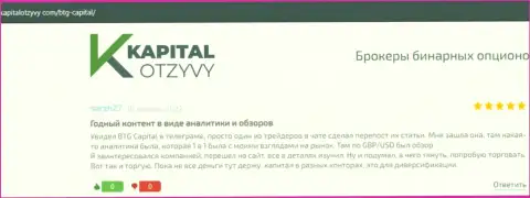 Сайт KapitalOtzyvy Com тоже представил обзорный материал об организации BTG Capital