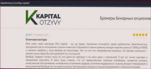 Публикации валютных игроков дилингового центра BTG Capital, которые перепечатаны с ресурса КапиталОтзывы Ком