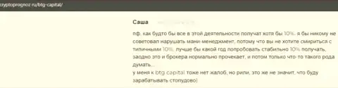 Сайт cryptoprognoz ru публикует высказывания трейдеров о условиях для торговли брокерской организации BTG Capital