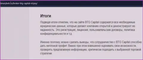 Заключение к информационной статье об условиях торгов дилингового центра БТГ Капитал на портале binarybets ru