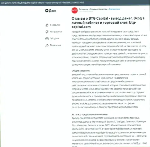 Информация об дилере BTG Capital, представленная на ресурсе дзен яндекс ру