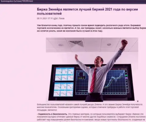Zineera является, по версии игроков, лучшей биржей 2021 г. - об этом в информационной статье на информационном сервисе businesspskov ru