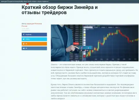 Краткий разбор компании Zineera Exchange расположен на сайте gosrf ru