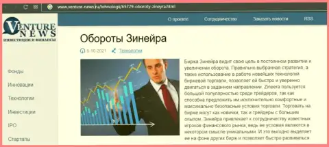 Об перспективах биржевой компании Зинейра Ком речь идет в позитивной обзорной публикации и на интернет-ресурсе venture news ru