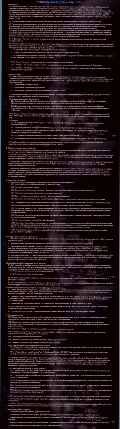 Политика конфиденциальности дилингового центра Зинеера, представленная на официальном сайте
