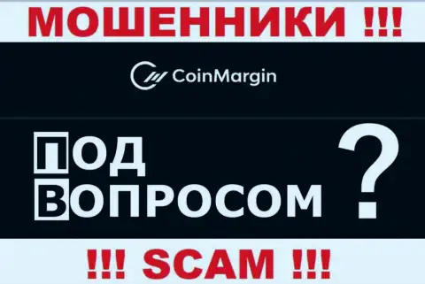 По какому адресу зарегистрирована компания Coin Margin Ltd абсолютно ничего неведомо - АФЕРИСТЫ !