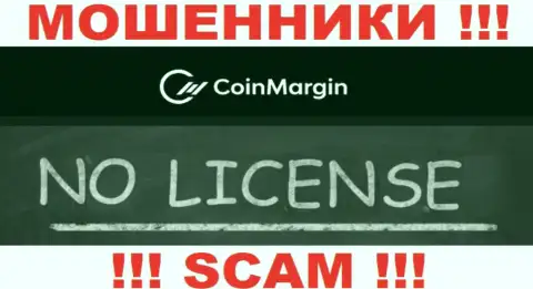 Нереально нарыть сведения о лицензионном документе internet-мошенников Coin Margin - ее просто-напросто не существует !!!