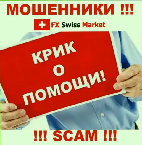 Вас ограбили FX-SwissMarket Com - Вы не должны отчаиваться, сражайтесь, а мы расскажем как