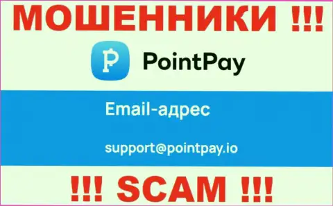 Довольно-таки опасно связываться с аферистами PointPay через их адрес электронной почты, вполне могут раскрутить на финансовые средства