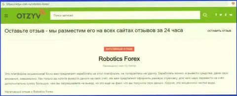 Реальный отзыв с реальными фактами неправомерных деяний RoboticsForex