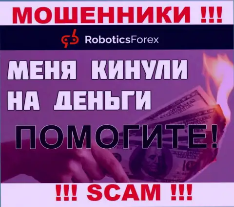 Если Вас обвели вокруг пальца в компании RoboticsForex, то не сдавайтесь - сражайтесь