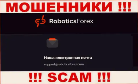 Электронный адрес махинаторов Robotics Forex