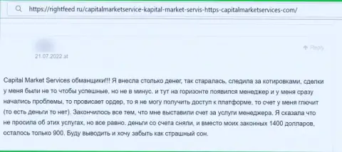 CapitalMarketServices - это МАХИНАТОРЫ !!! Человек сказал, что никак не может вывести финансовые вложения