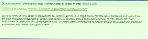 Отзыв в адрес интернет-мошенников Vortex FX - будьте бдительны, надувают лохов, лишая их с пустым кошельком