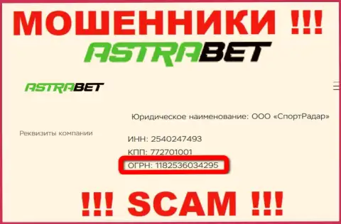 Регистрационный номер, принадлежащий преступно действующей организации AstraBet Ru: 1182536034295