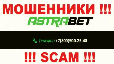 Занесите в черный список номера телефонов AstraBet Ru - это МОШЕННИКИ !