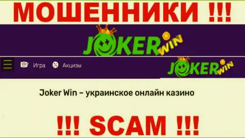 Джокер Вин - это ненадежная компания, сфера деятельности которой - Internet казино