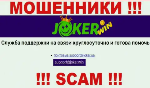 На сайте ООО JOKER.UA, в контактных данных, показан e-mail этих интернет-мошенников, не надо писать, лишат денег