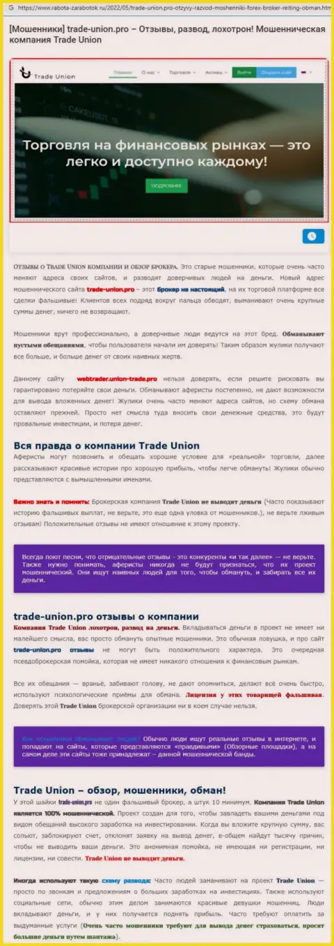 МОШЕННИКИ !!! СКАМ !!! Обзорная статья о незаконных действиях в организации Trade Union