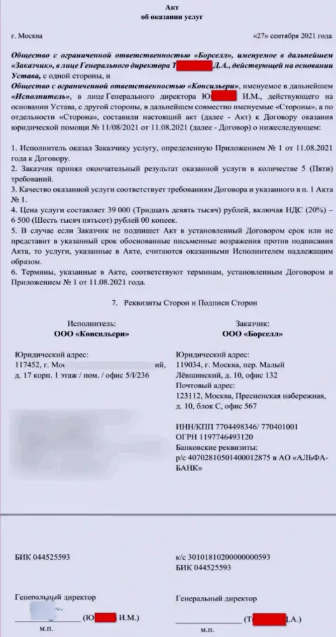 Акт об оказании услуги аналитической конторе Borsell Ru