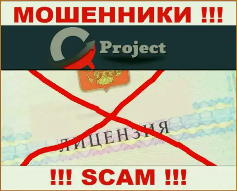 КьюСи Проект действуют нелегально - у указанных интернет мошенников нет лицензии ! БУДЬТЕ ПРЕДЕЛЬНО ОСТОРОЖНЫ !!!