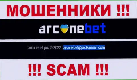 Е-майл, который мошенники ArcaneBet Pro показали на своем официальном интернет-сервисе
