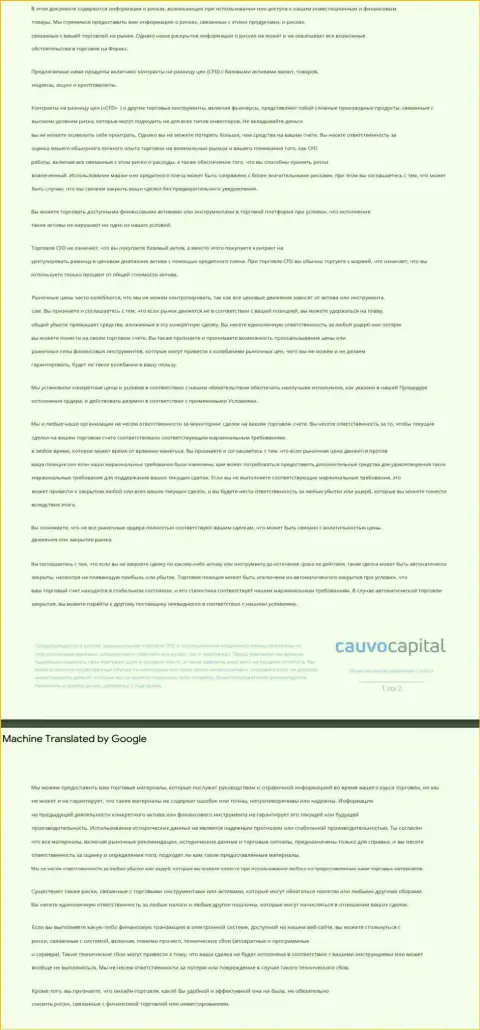 Документ уведомления о возможных рисках Форекс-брокерской организации CauvoCapital Com