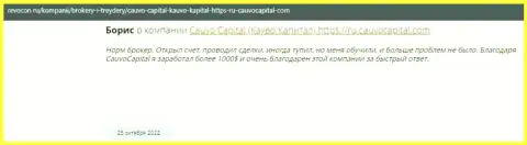 Положительный реальный отзыв о дилинговом центре Кауво Капитал на онлайн-сервисе Ревокон Ру