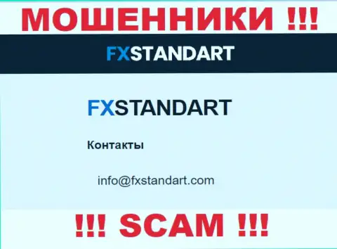 На web-ресурсе мошенников ФИкс Стандарт показан данный е-майл, но не нужно с ними контактировать