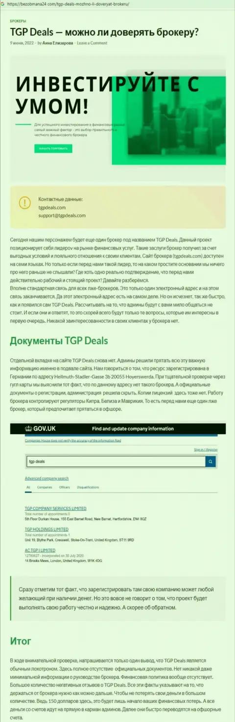 С ТГПДилс взаимодействовать весьма опасно, в противном случае слив вложенных денежных средств гарантирован (обзор махинаций)