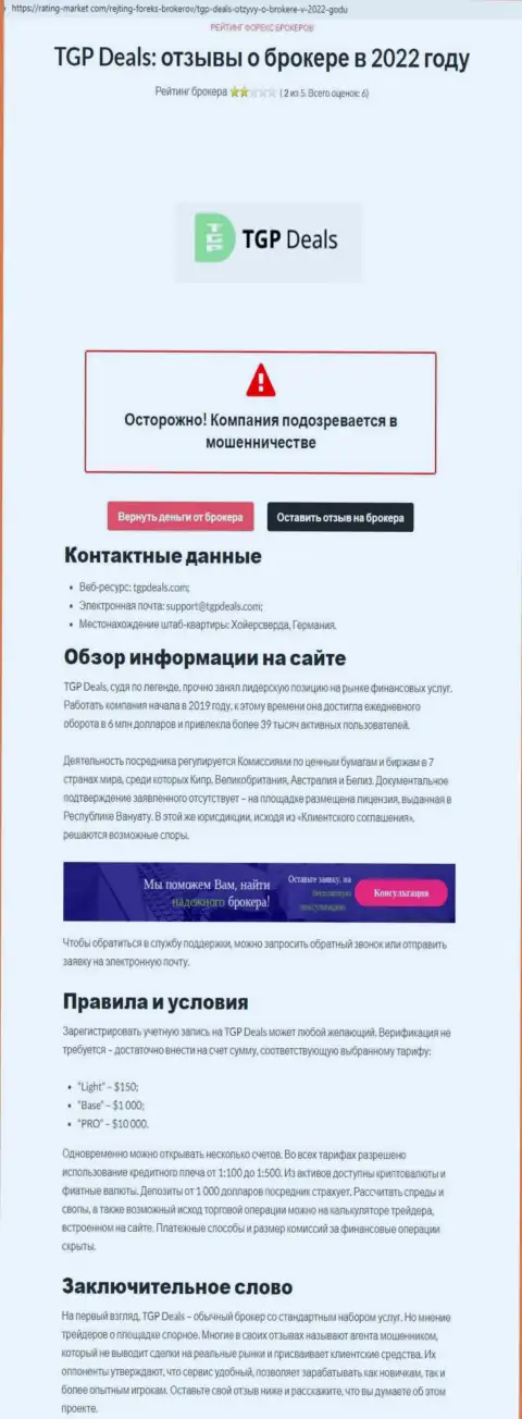 TGPDeals - ВОРЫ !!!  - чистая правда в обзоре организации