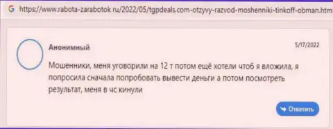 Не угодите в ловушку обманщиков из конторы TGPDeals Com - обманут в один миг (отзыв)